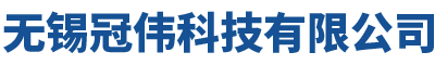 無(wú)錫冠偉科技有限公司
